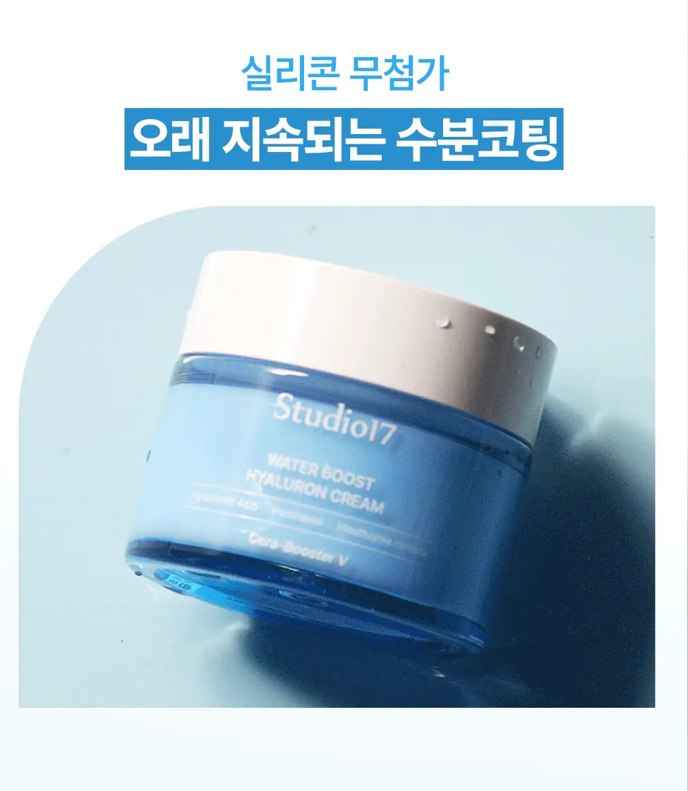 [스쿠알란/수분장벽] 스튜디오17 워터부스트 히알루론 수분크림 80ml 상세페이지 9